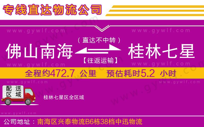 佛山南海到桂林七星區(qū)物流公司