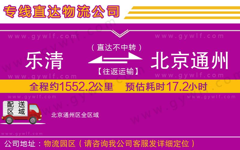 樂(lè)清到北京通州區(qū)物流公司