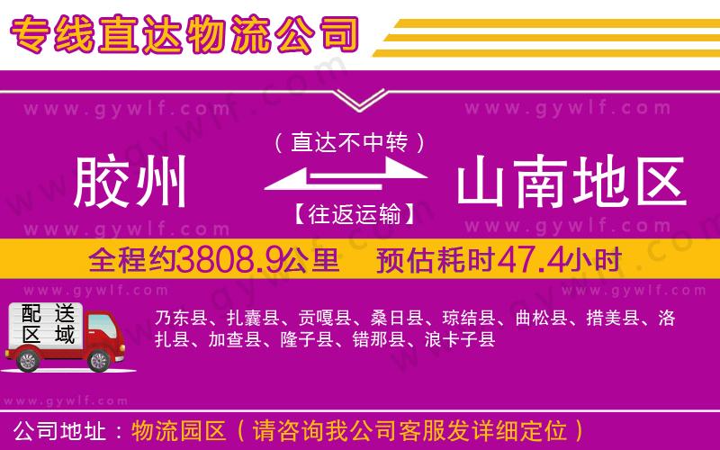 膠州到山南地區(qū)物流公司