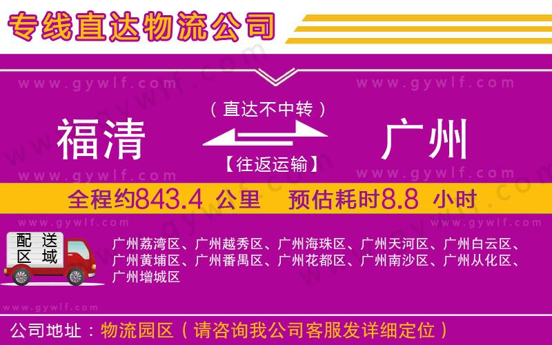 福清到廣州物流公司