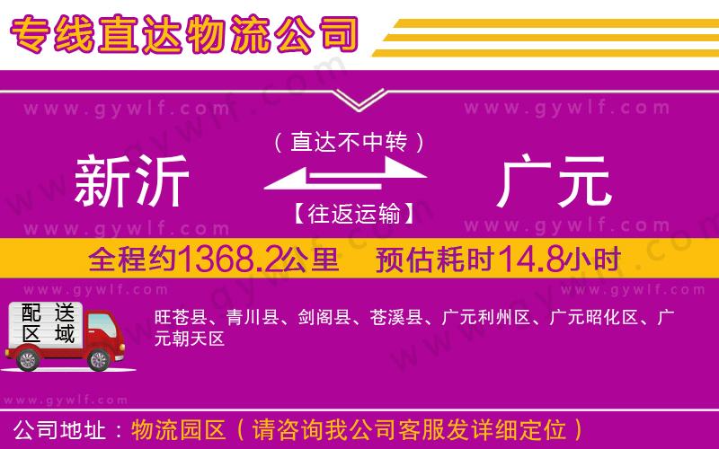 新沂到廣元物流公司