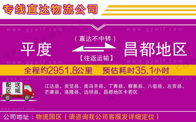 平度到昌都地區(qū)物流公司