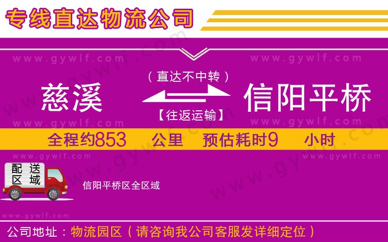 慈溪到信陽平橋區(qū)物流公司