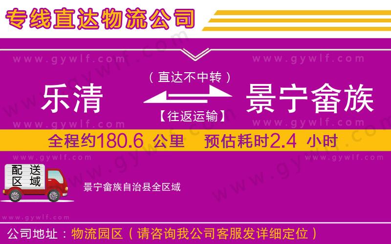 樂(lè)清到景寧畬族自治縣物流公司