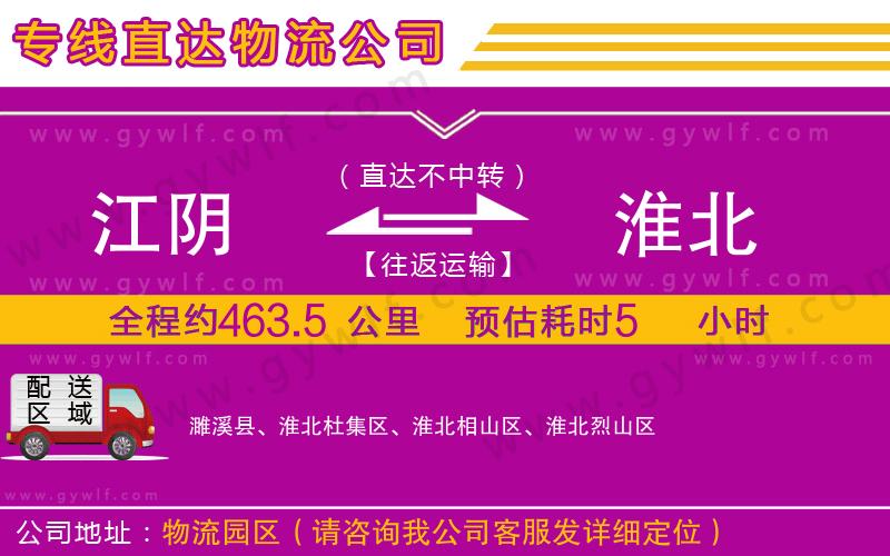 江陰到淮北物流公司