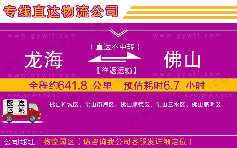 龍海到佛山物流公司