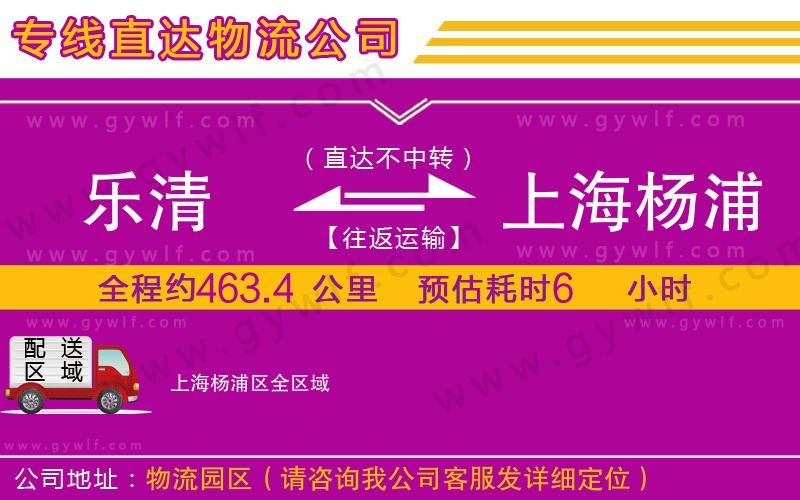 樂清到上海楊浦區(qū)物流公司