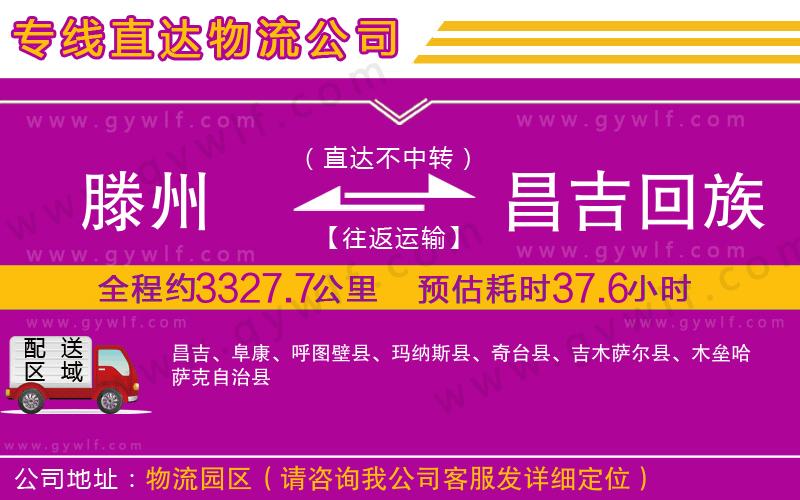 滕州到昌吉回族自治州物流公司