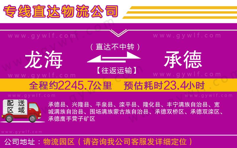 龍海到承德物流公司