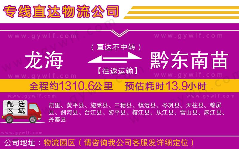 龍海到黔東南苗族侗族自治州物流公司