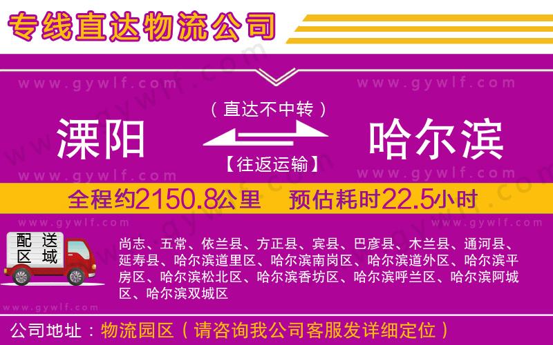 溧陽到哈爾濱物流公司