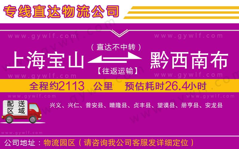 上海寶山區(qū)到黔西南布依族苗族自治州物流公司