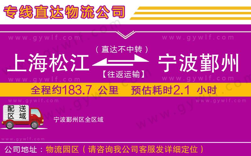 上海松江區(qū)到寧波鄞州區(qū)物流公司