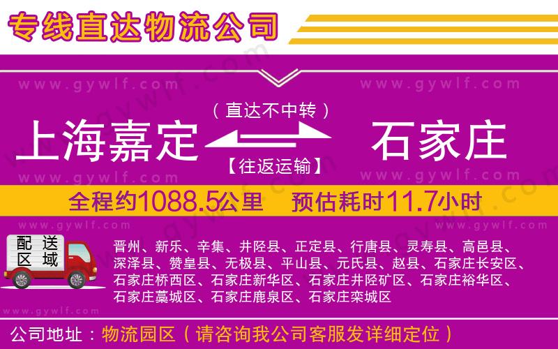 上海嘉定區(qū)到石家莊物流公司