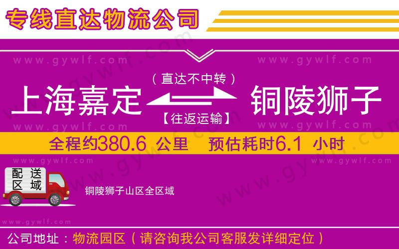 上海嘉定區(qū)到銅陵獅子山區(qū)物流公司