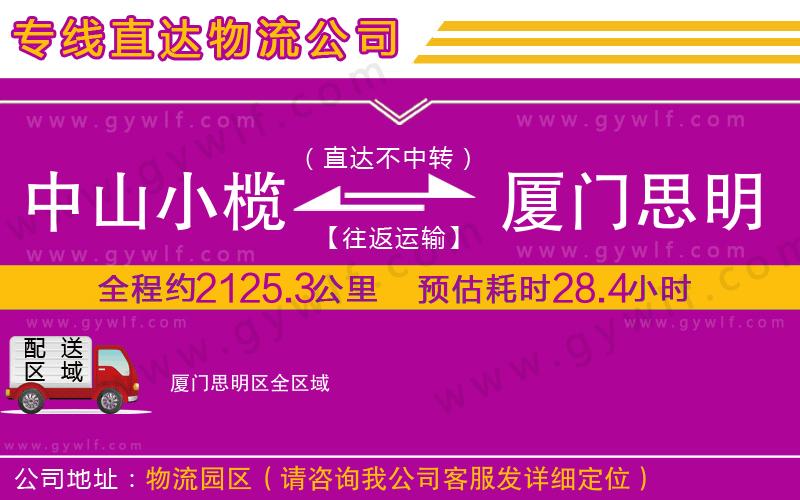 中山小欖到廈門思明區(qū)物流公司