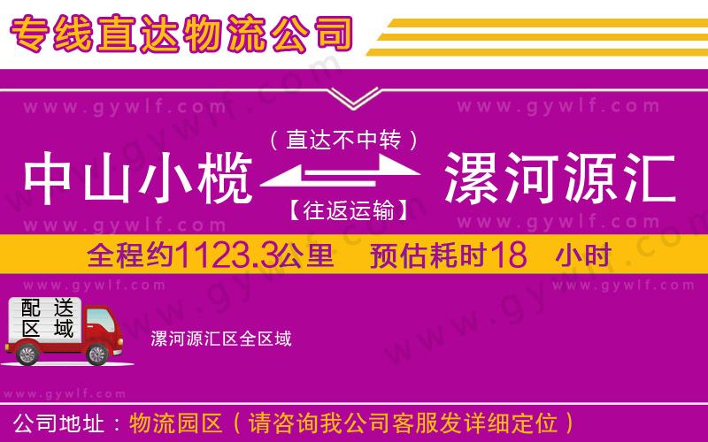 中山小欖到漯河源匯區(qū)物流公司