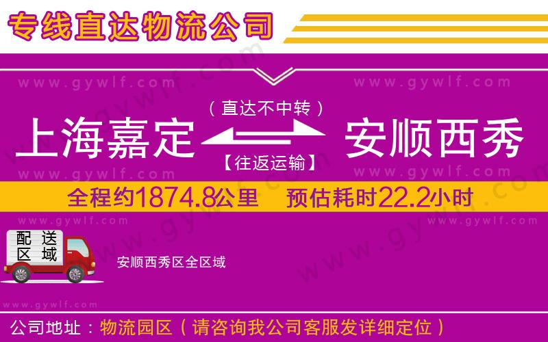 上海嘉定區(qū)到安順西秀區(qū)物流公司