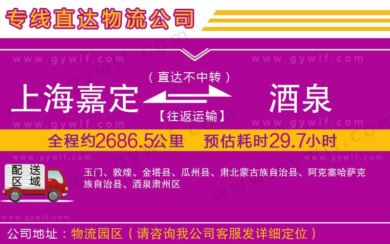 上海嘉定區(qū)到酒泉物流公司