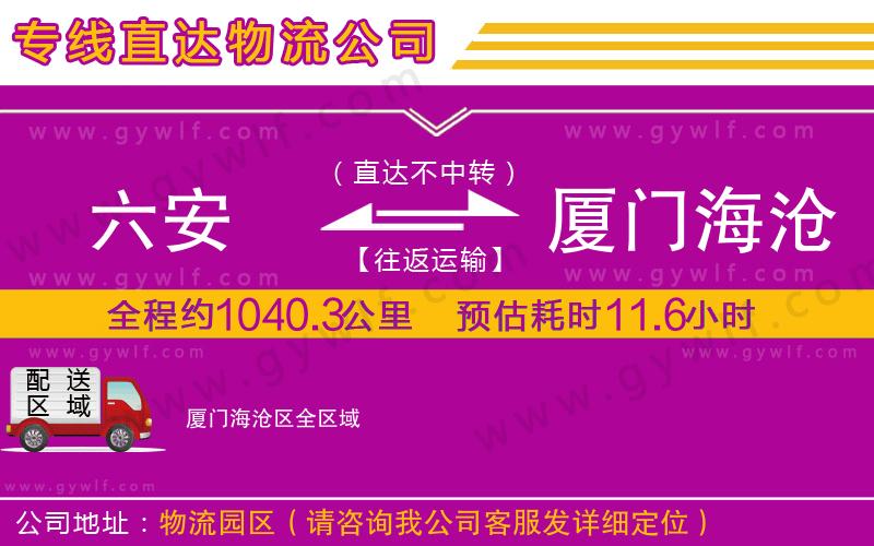 六安到廈門海滄區(qū)物流公司