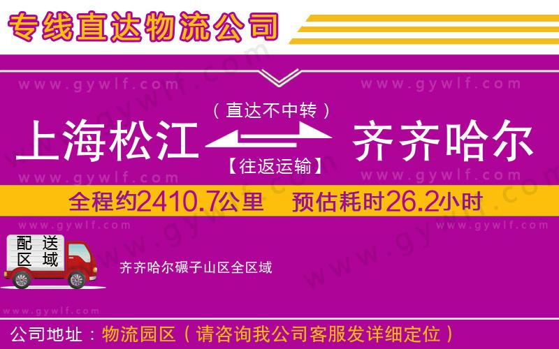 上海松江區(qū)到齊齊哈爾碾子山區(qū)物流公司