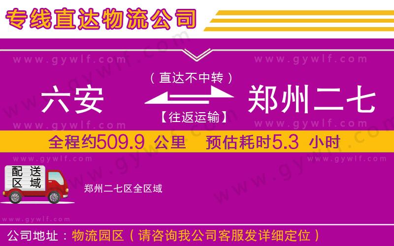 六安到鄭州二七區(qū)物流公司