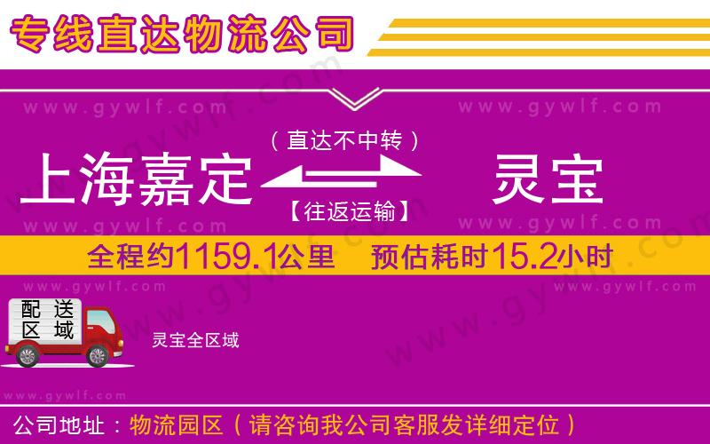 上海嘉定區(qū)到靈寶物流公司