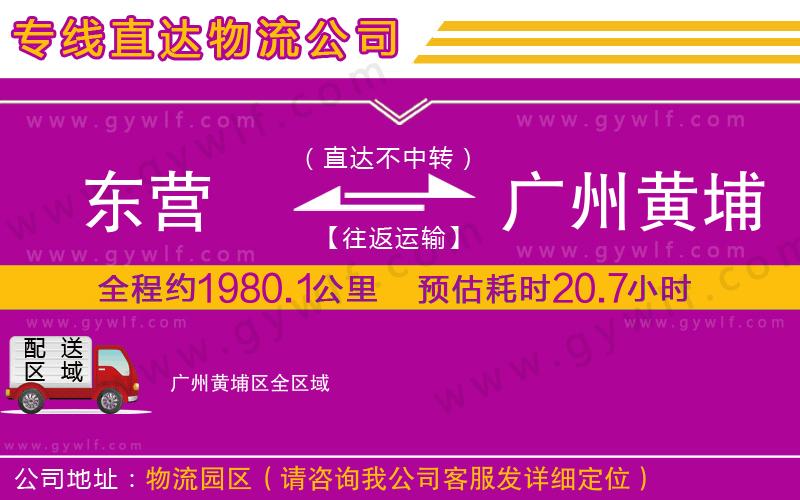 東營(yíng)到廣州黃埔區(qū)物流公司