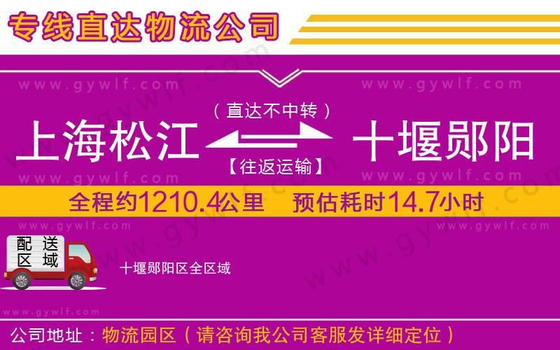 上海松江區(qū)到十堰鄖陽區(qū)物流公司