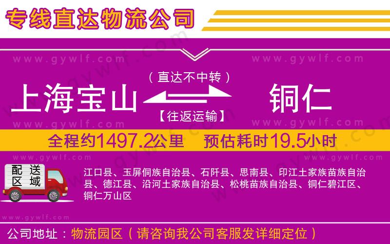 上海寶山區(qū)到銅仁物流公司
