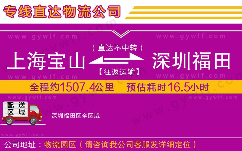 上海寶山區(qū)到深圳福田區(qū)物流公司