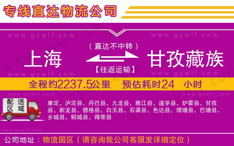 上海到甘孜藏族自治州貨運(yùn)公司