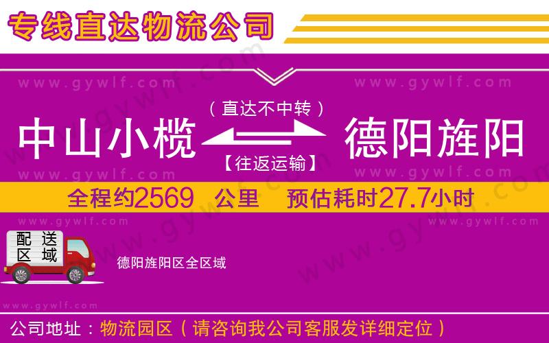 中山小欖到德陽(yáng)旌陽(yáng)區(qū)物流公司