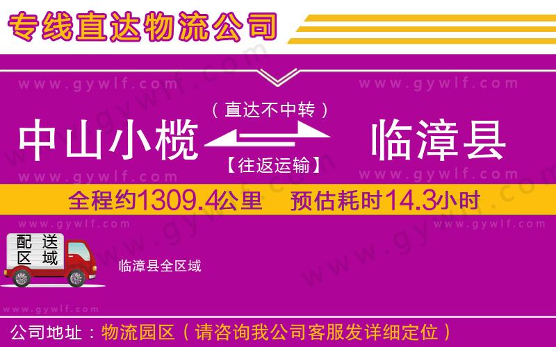 中山小欖到臨漳縣物流公司