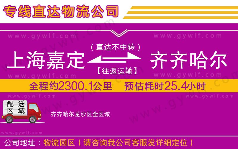 上海嘉定區(qū)到齊齊哈爾龍沙區(qū)物流公司