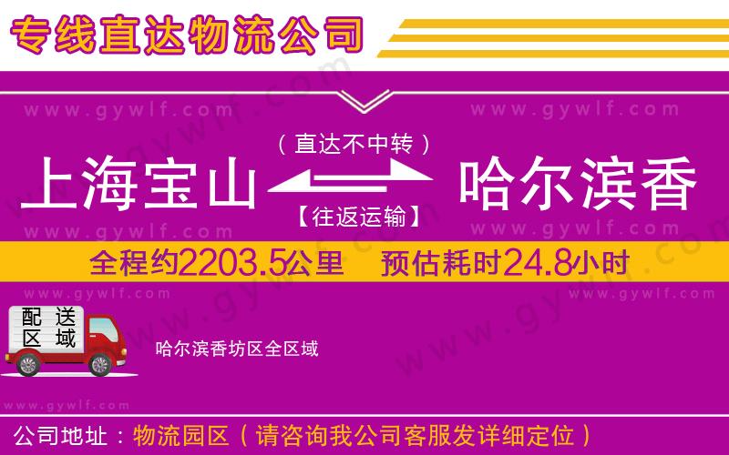 上海寶山區(qū)到哈爾濱香坊區(qū)物流公司