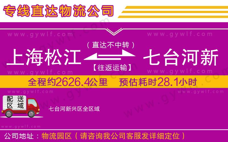 上海松江區(qū)到七臺(tái)河新興區(qū)物流公司