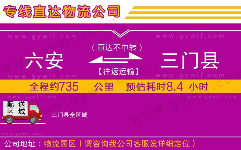 六安到三門(mén)縣物流公司