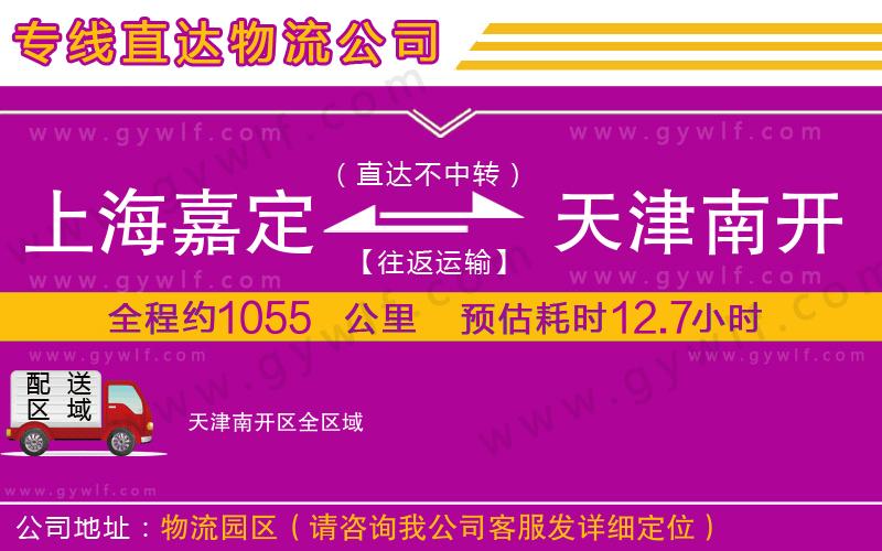 上海嘉定區(qū)到天津南開(kāi)區(qū)物流公司