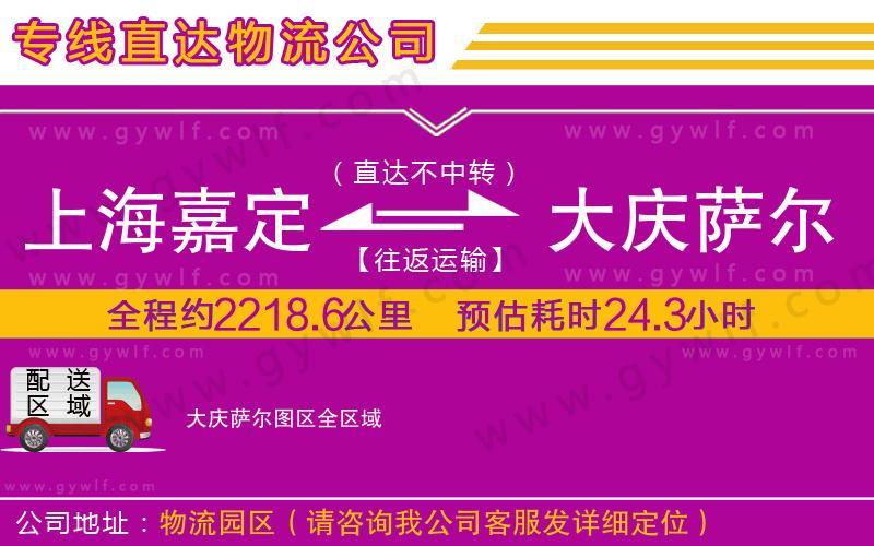 上海嘉定區(qū)到大慶薩爾圖區(qū)物流公司