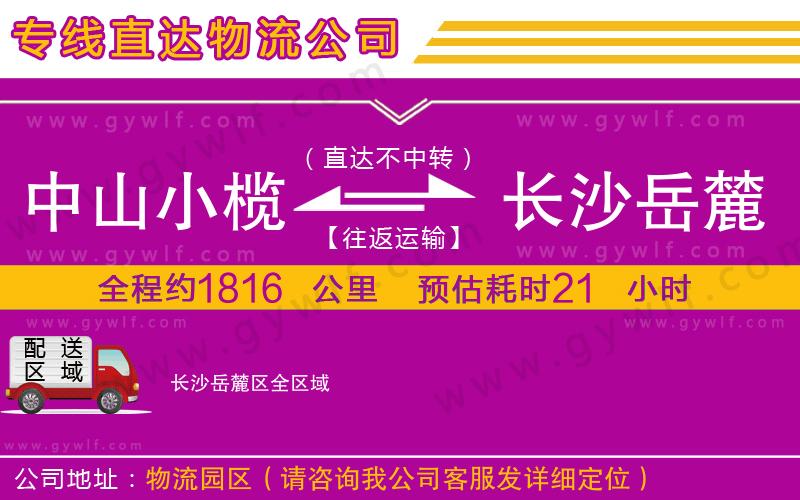 中山小欖到長(zhǎng)沙岳麓區(qū)物流公司