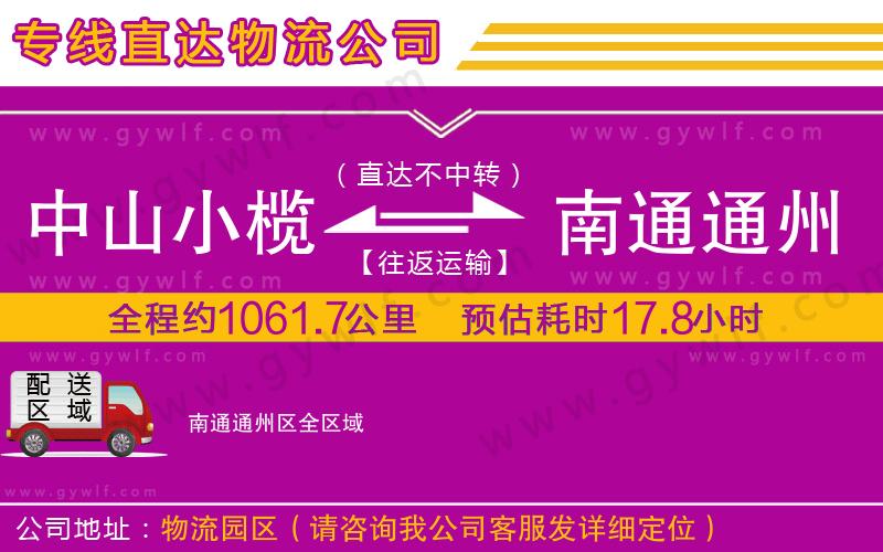 中山小欖到南通通州區(qū)物流公司