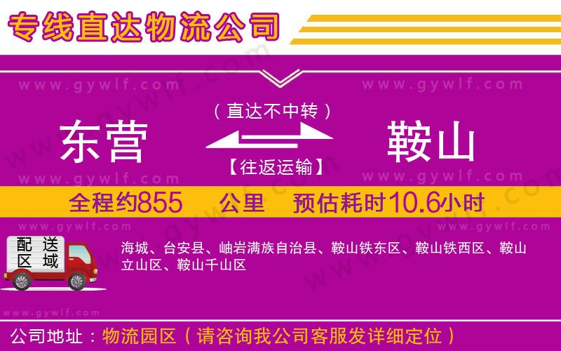 東營(yíng)到鞍山物流公司