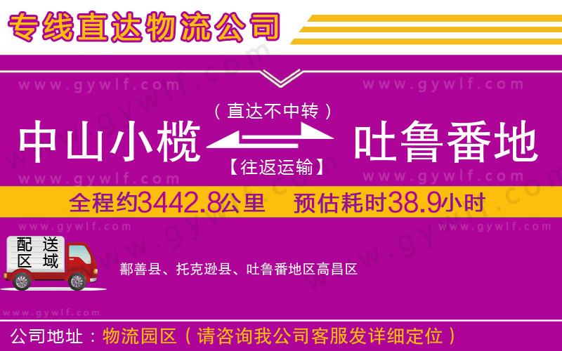 中山小欖到吐魯番地區(qū)物流公司