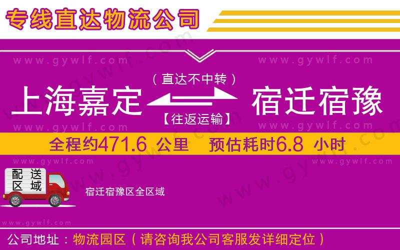 上海嘉定區(qū)到宿遷宿豫區(qū)物流公司