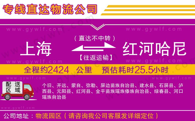 上海到紅河哈尼族彝族自治州貨運專線