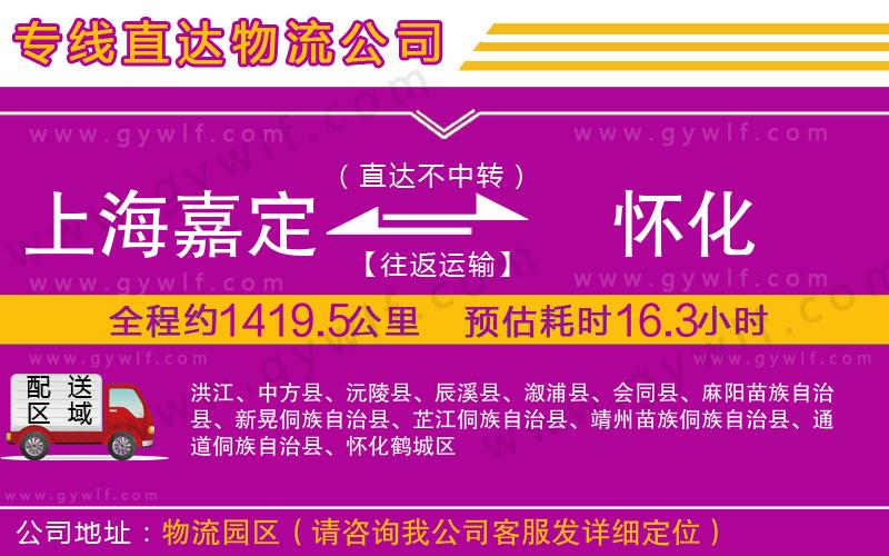 上海嘉定區(qū)到懷化物流公司