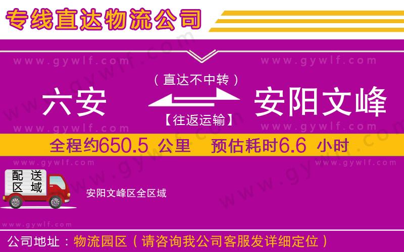 六安到安陽文峰區(qū)物流公司