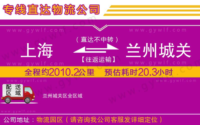 上海到蘭州城關(guān)區(qū)貨運(yùn)專(zhuān)線