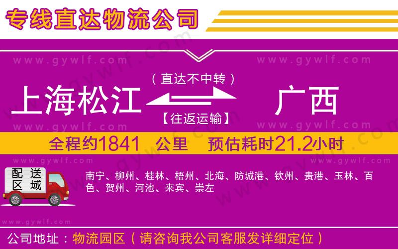 上海松江區(qū)到廣西物流公司